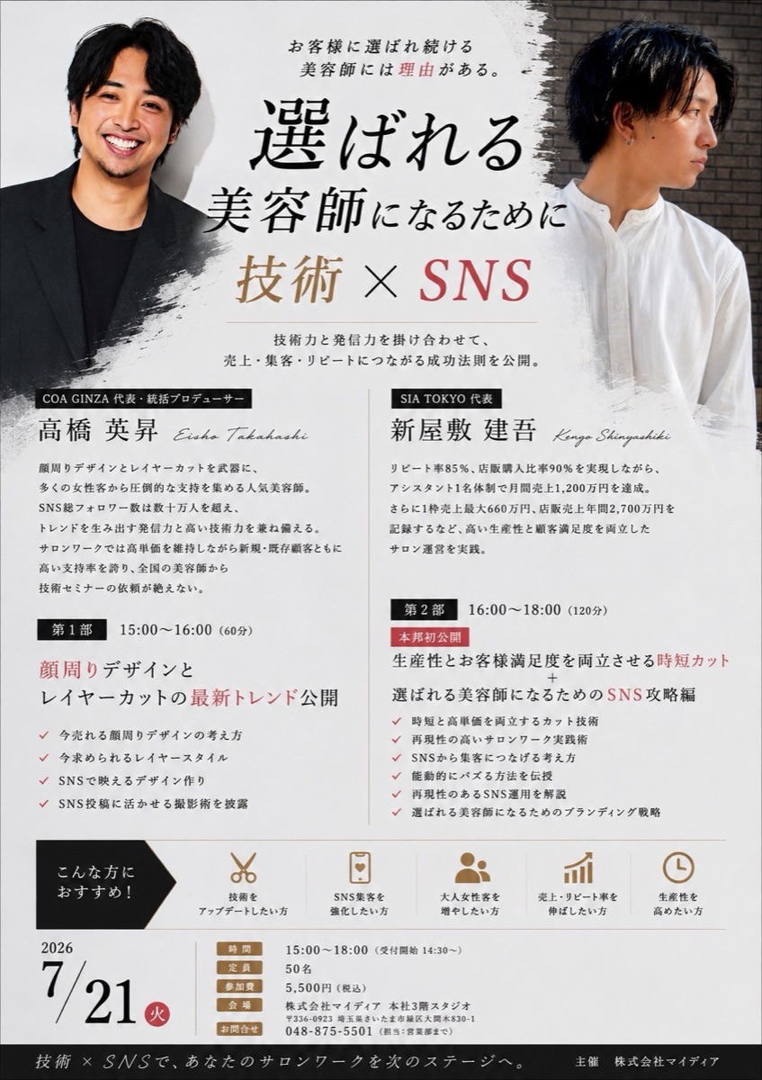 セミナー「選ばれる美容師になるために 技術×SNS」の案内チラシ