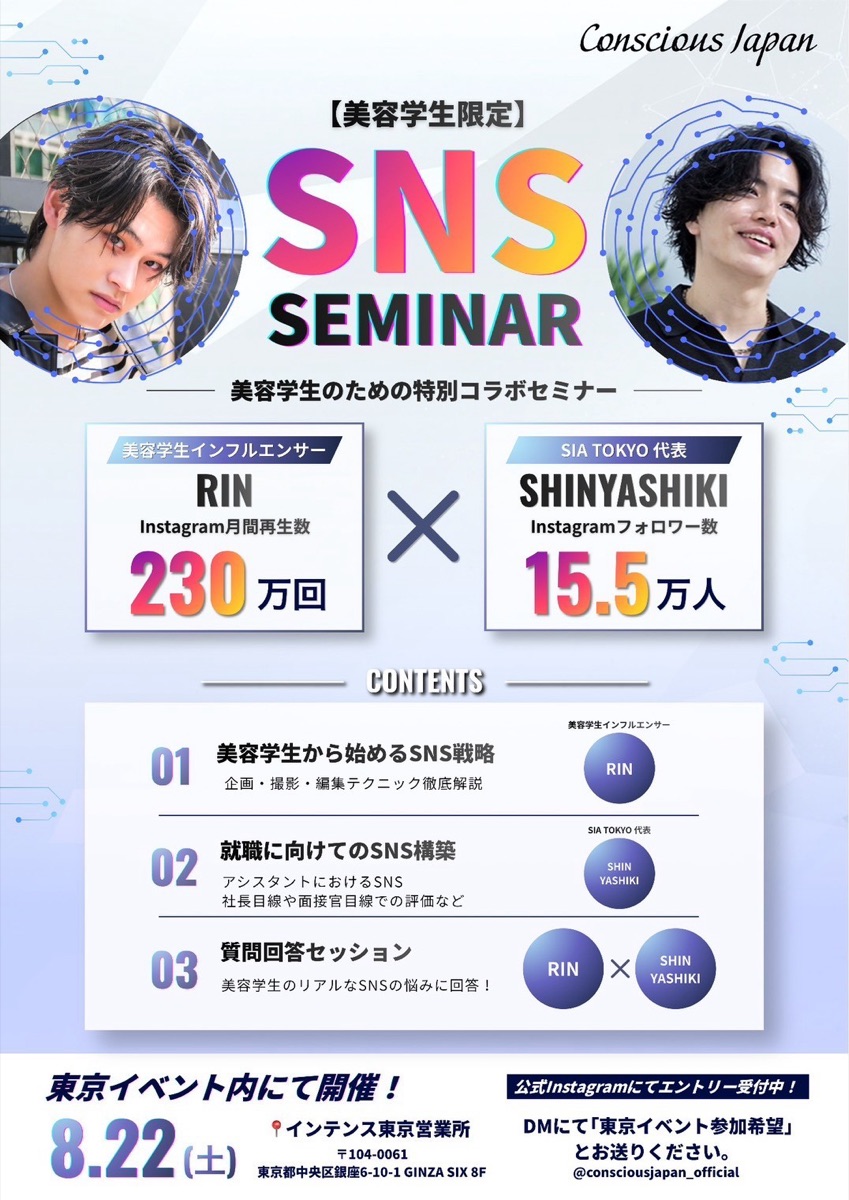 美容学生向けSNSセミナーの案内。美容学生から始めるSNS戦略、就職に向けてのSNS構築、質問回答セッションの3部構成